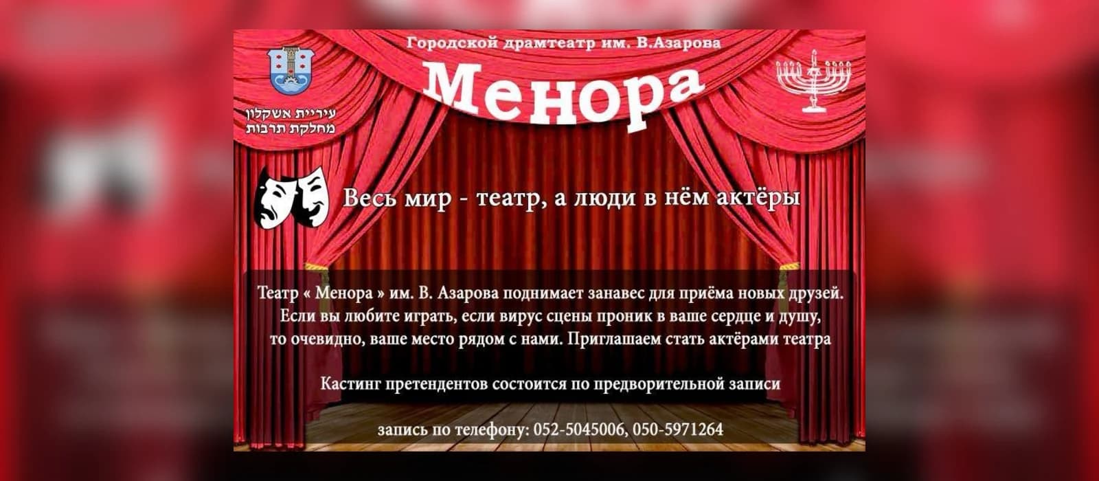 Афиша театра «Менора»: городской драмтеатр имени В. Азарова, красный занавес и маски, надпись «Весь мир — театр, а люди в нём актёры». Театр приглашает стать актёрами; кастинг по предварительной записи, запись по телефону 052-5045006 и 050-5971264.