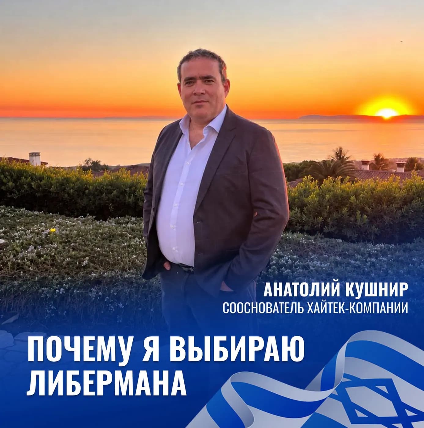 Почему я выбираю Либермана: